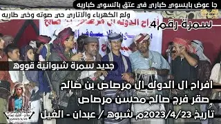 سمرة شبوانية روعه بصوت ماجد بشر 2023 من افراح الدوله ال مرصاص رقم٤