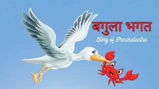 Bagula Bhagat #m4manju #audiostory #panchatantratales 
