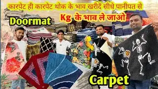 Export Quality Bath Mat & Carpet थोक के भाव खरीदें सीधे पानीपत से panipat