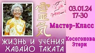 Жизнь и учение Хавайо Таката. Косогонова Этери