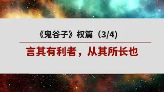 《鬼谷子》 权篇 （3/4） |  言其有利者，从其所长也；言其有害者，避其所短也