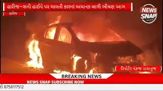 હારીજ&ndash;સમી હાઈવે પર ચાલતી કારમાં અચાનક લાગી ભીષણ આગ  NEWS SNAP#gujaratinews #breakingnews 