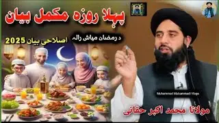 Muhammad Akbar Haqqani new Pashto bayan 2025 | Da Ramzan Miash Rala | محمد اکبر حقانی رمضان بیان