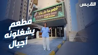 قصص مطاعم قديمة بالكويت.. دانة في ساحل بتايا التايلندي