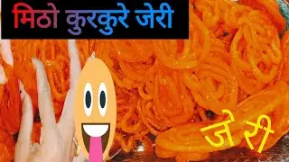 कुर्कुरेदार जेरी बनाउनुहोस् एसरी||THIS IS HOW TO MAKE CRISP JERRY|| HOME MADE JERRY||
