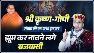 श्री कृष्ण-गोपी संवाद की यह कथा सुनकर झूम कर नाचने लगे ब्रजवासी ! #sidhyogidham #sidhom #shrikrishna