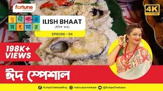 সুদীপার সংসার EP04 | ঈদ স্পেশাল | ইলিশ ভাত  | সুদীপা চ্যাটার্জী | Bangladeshi Food | Cooking Video