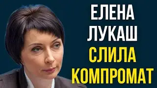 Elena Lukash leaked compromising information