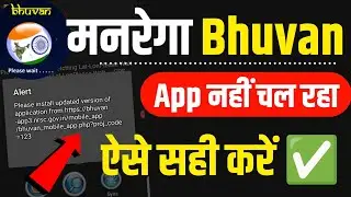 Nrega bhuvan app kaise sahi kare | bhuvan app update problem fix 100%