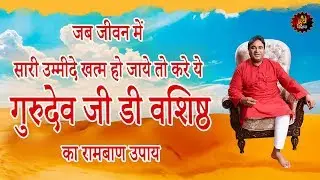 When You Lose All Hopes, Ways in Life, then Perform this Remedy by Gurudev GD Vashist | Astrologer