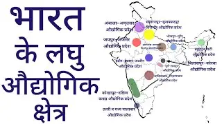 भारत के लघु औद्योगिक प्रदेश || Small Industrial regions of India || Indian Geography