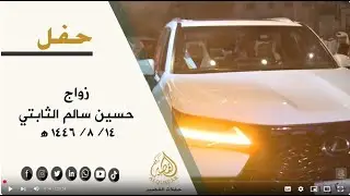 حفل زواج /  حسين سالم الثابتي -14-8- 1446