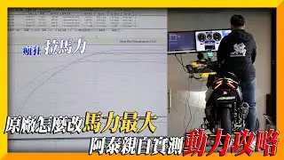 【馬力對決】不改引擎能快多少？五種數據一次拉給你🔥
