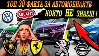 ТОП 30 ФАКТА за НАЙ-ИЗВЕСТНИТЕ АВТОМОБИЛНИ МАРКИ, които НЕ ЗНАЕТЕ
