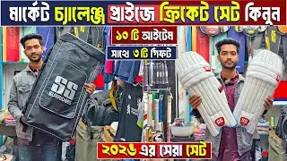 পানির দামে cricket set🔥Cricket Equipment Cheap Price in Bangladesh🏏cricket bat price || That's Jahid