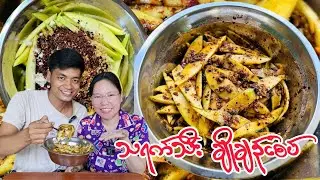 သရက်သီးသုပ်စားကြမယ်