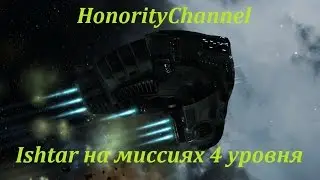 Eve Online - Ishtar на миссиях 4 уровня