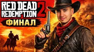 ФИНАЛ! RDR 2 - ВПЕРВЫЕ В Жизни Прохожу ЛЕГЕНДУ! Серия 8 (feat. Kitai4eg)