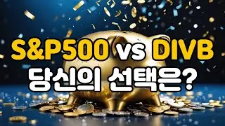 S&P500 vs DIVB  당신의 선택은?