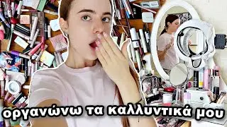 Οργανώνω τα καλλυντικά μου!!!!