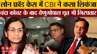 CBI Action in ICICI Bank Fraud Case | Videocon Chairman Venugopal Dhoot Arrested | JBT News