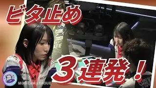 【衝撃！１局で3度！】#伊達朱里紗　高打点バトルを脇役にした伊達のビタ止め！カンドラモロ乗りの太と親の混一色渋川に挟まれた伊達が存在感を魅せる！