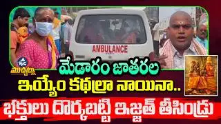 మేడారం జాతరల ఇయ్యేం కథల్రా నాయినా.. Ambulance Scam at Medaram Jathara? | Mic Tv Muchatlu