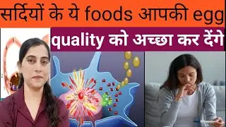 सर्दियों के ये superfoods आपकी egg quality को अच्छा कर देंगे#pregnancytips#Dr.Babitasharma!