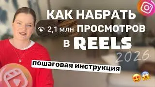 Как набрать миллион просмотров - пошаговая инструкция! Продвижение через рилс инстаграм 2026