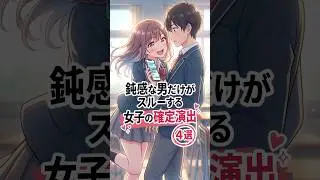 【絶対見逃さないで】鈍感な男だけがスルーする女子の確定演出４選 #恋愛 #恋愛心理学 #恋愛テクニック