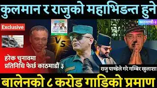 Balen Shah को ८ करोडको गाडी सामान्य भन्दै गर्जिए राजु पाण्डे ?कुलमानलाई दोबर मतले हराउन बालेनको साथ-