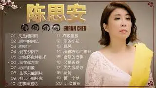 【陈思安 Suann Chen】陈思安最好听的金曲 台湾最经典的歌曲《又是细雨雨 雨中的回忆 榕树下 爱在夕阳下》老歌会往日的回忆❤台湾老歌