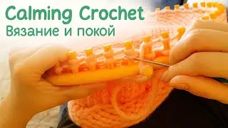 Visual ASMR | Calming Crochet with Birdsong & Music. Визуальное АСМР:Вязание под пение птиц и музыку