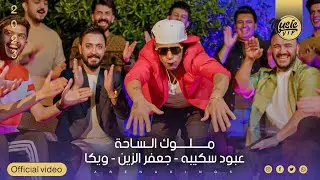 عبود سكيبه و جعفر الزين و ويكا - ملوك الساحه  ( حصرياً جلسات ميوزك vip  ) | 2023 |