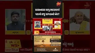 Karsandas Bapu Bhadarka played Raju Karpada's game? | Newz Room Gujarat