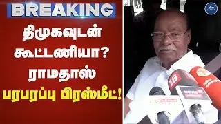 திமுகவுடன் கூட்டணியா? ராமதாஸ் பரபரப்பு பிரஸ்மீட்! | Press meet | Ramadoss |