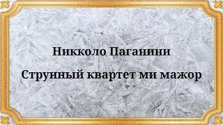 Никколо Паганини Струнный квартет ми мажор