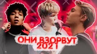 ОНИ ВЗОРВУТ 2021 ГОД