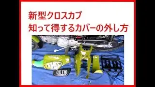 知って得する新型クロスカブＪＡ４５　カバーの外し方手順