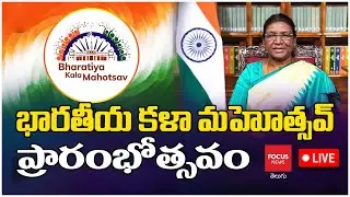 LIVE : President Droupadi Murmu Inauguration of Bharatiya Kala Mahotsav | Focus News Telugu