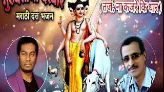 गुरु दत्ताचा दरबार भक्तांची श्रद्धा अपार, स्वर - अक्षय राऊत, गीत - प्रकाश गिरडकर ( सुपरहीट भजन )
