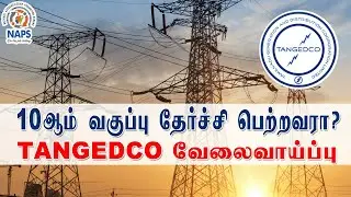 10வது தேர்ச்சி போதும்!! - TANGEDCO கழகத்தில் வேலை | Tangedco Recruitment 2021 Notification