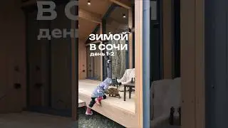 Дневник Зимой в Сочи. Впечатления от Джубги, как проводим время с друзьями, какие получили подарки