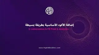 إضافة الأكود الأساسية بطريقة بسيطة - G conversation & FB Pixel & Analytics