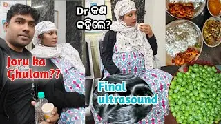 Final pregnancy scan report ରେ କଣ ଆସିଲା ⁉️ସ୍ବାମୀ ସ୍ତ୍ରୀ ମିଳିମିଶି ଘର ଚଳେଇବା ଟା କଣ ଭୂଲ୍ ?? 