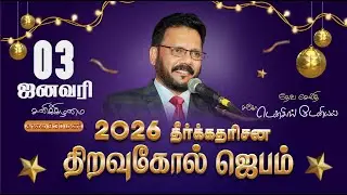 🔴 LIVE Part 1 2026 ஜனவரி 03 திறவுகோல் ஜெபம|New Year Key Word Prayer|Densing Daniel