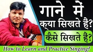 गाने में क्या सीखते हैं? कैसे सीखते हैं? Singing lesson for beginners
