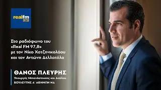 Ο Θάνος Πλεύρης στο ραδιόφωνο του «Real FM 97,8» με τον Νίκο Χατζηνικολάου • 02.02.2026