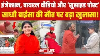 Sadhvi Prem Baisa Death Reason LIVE : साध्वी बाइसा की मौत पर बड़ा खुलासा? | Breaking News