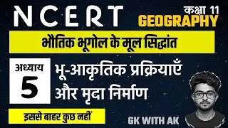 NCERT GEOGRAPHY Class 11,  अध्याय 5 – भू-आकृतिक प्रक्रियाएं और मृदा निर्माण | भौतिक भूगोल #gk #ncert
